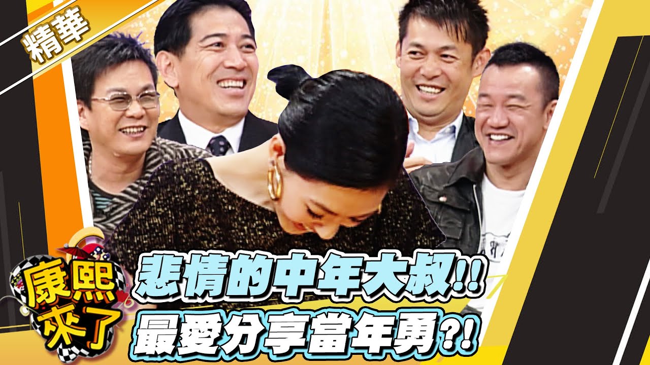 【#康熙隨選精華 1683】悲情的中年大叔!! 最愛分享當年勇?!