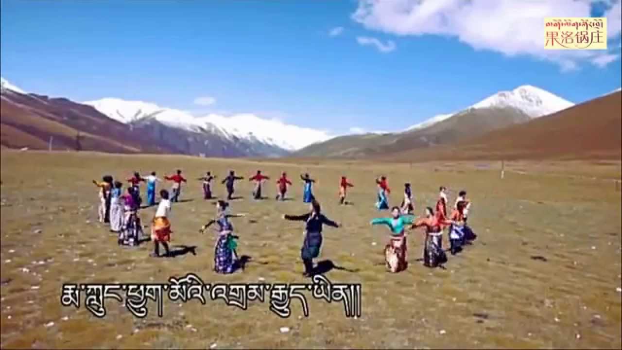Tibetan circle dance 果洛锅庄 ( མགོ་ལོག་སྐོར་བྲོ། ) 2015  [ full DVD ]