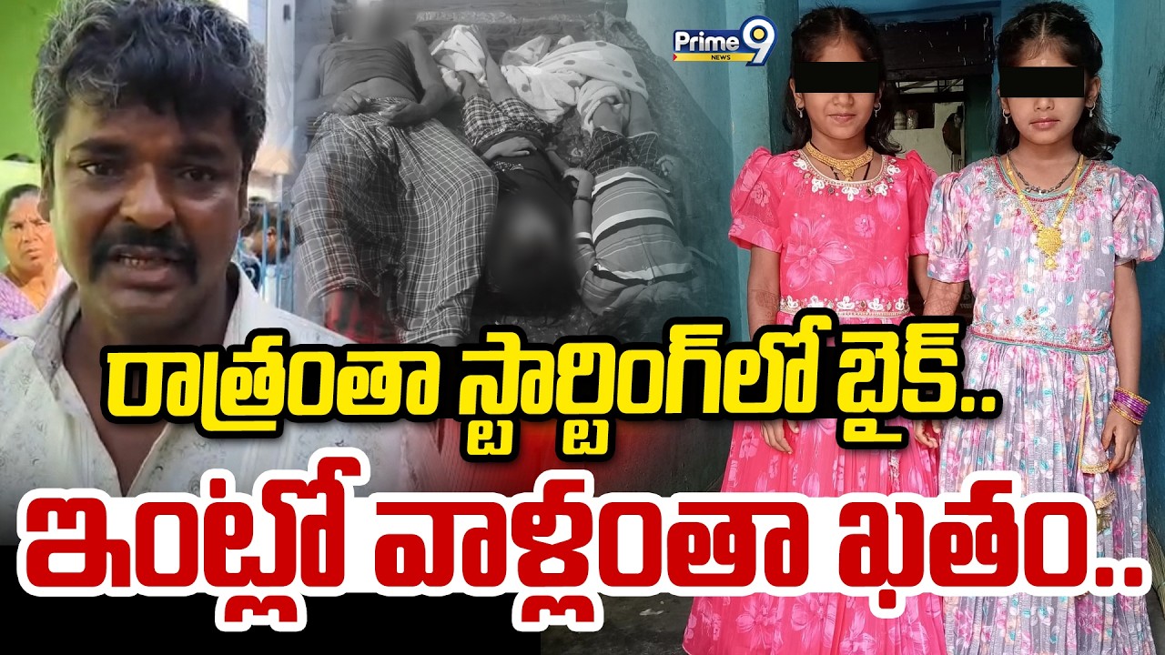 రాత్రంతా స్టార్టింగ్ లో బైక్.. ఇంట్లో వాళ్లంతా ఖతం.. | Annamayya District | Prime9 News