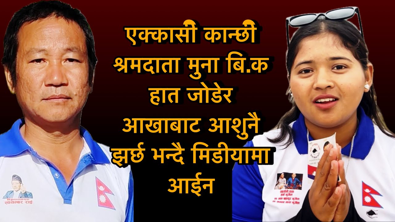 एक्कासी कान्छी श्रमदाता मुना बि.क हात जोडेर आखाबाट आशुनै झर्छ भन्दै मिडीयामा आईन