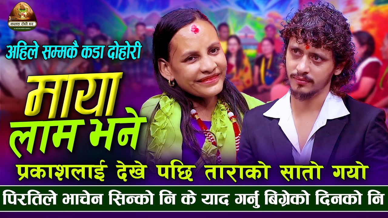 हांसेरै मुर्छा पार्ने दोहोरी| Maya Lam Bhane | Prakash Parajuli VS Tara Thapa | New Live Dohori