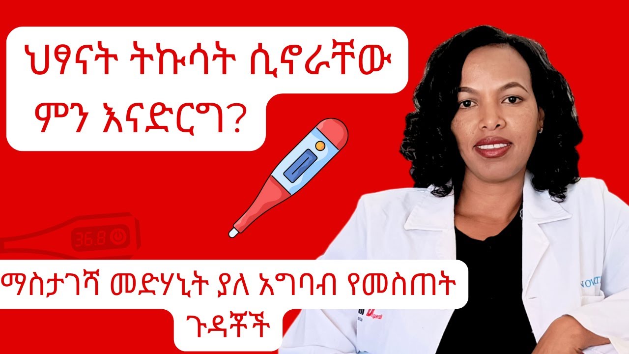 የሰሞኑ የህፃናት ትኩሳት ,በቤት ውስጥ ምን እናድርግ #madeg tube #ebs#family#ጉንፍን#ጤና#ትኩሳት #fever#ብሩህkids#common cold