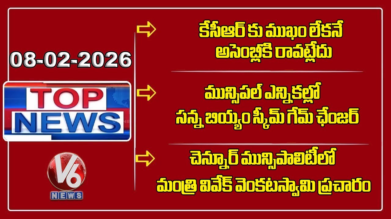 Top News :CM Revanth Slams KCR | Minister Uttam On Fine Rice Scheme | Minister Vivek Slams BRS | V6