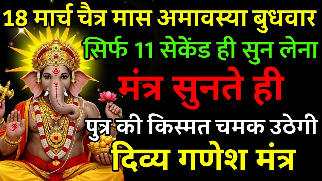 18 मार्च चैत्र मास अमावस्या बुधवार पर मंत्र एक बार सुनकर छोड़ दे पुत्र का किस्मत चमक उठेगी |