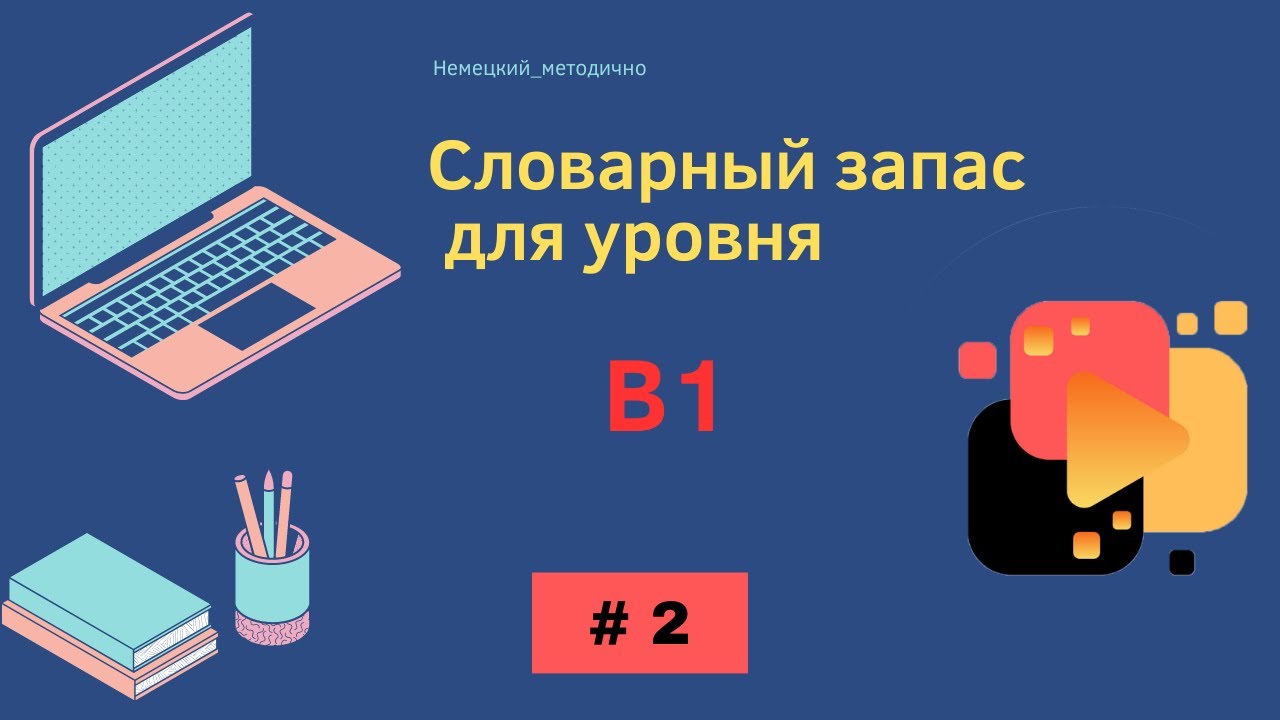 Словарный запас В1 - 100 слов, часть 2.