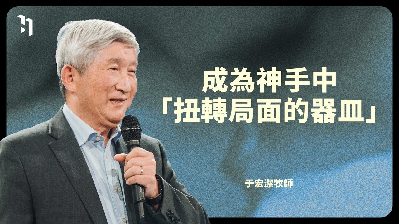 成為神手中「扭轉局面的器皿」 | 矽谷基督徒聚會 于宏潔牧師