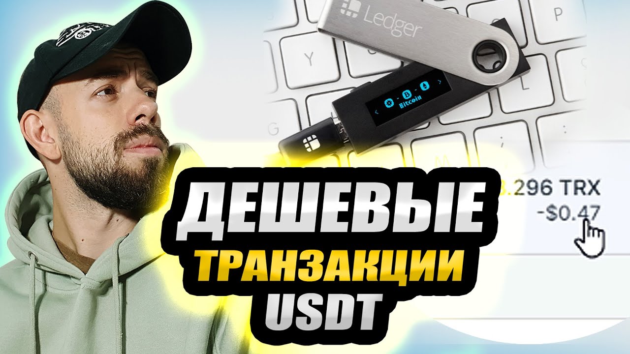 Дешевые транзакции USDT на Ledger - Ledger + TRC20