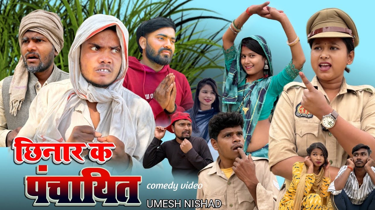 छिनार लड़की क पंचायित dk sort  | umesh nishad comedy 🤣
