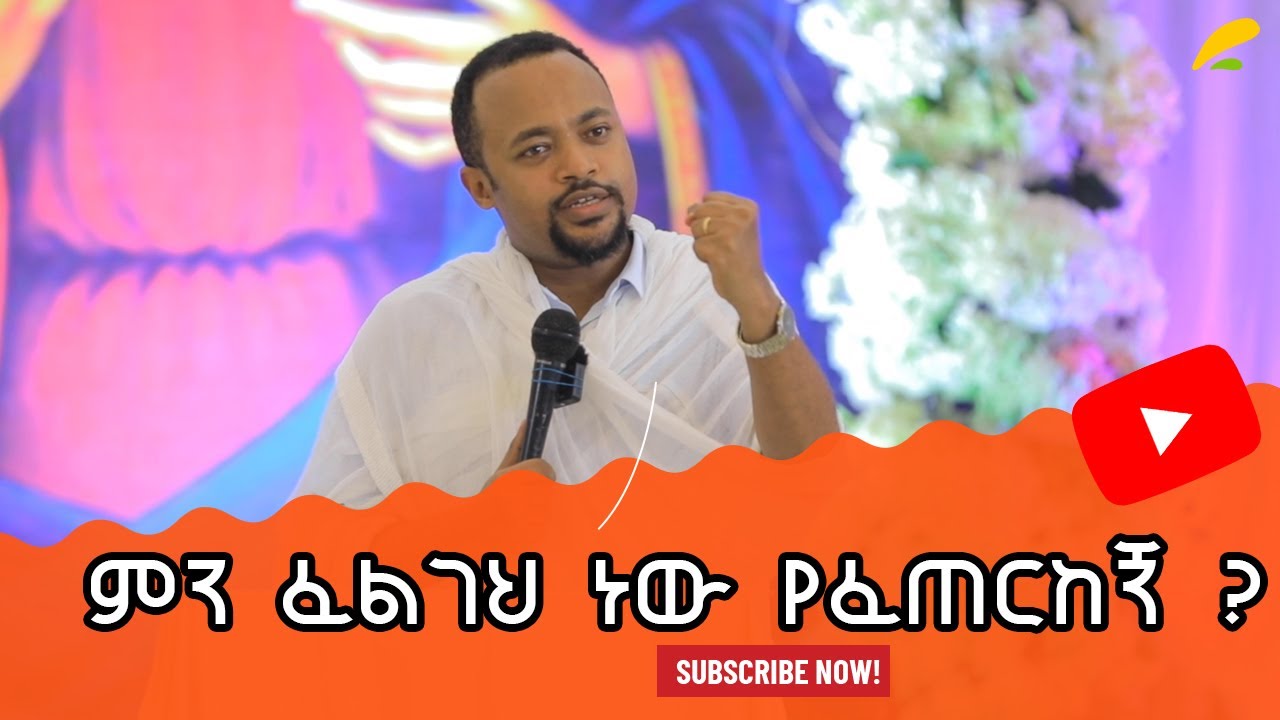 እግዚአብሔር በደካሞች ነው የሚሰራው ዲ/ን ሄኖክ ኃይሌ Deacon Henok Haile  #MahibereYohannes #Mahibere #Yohannes