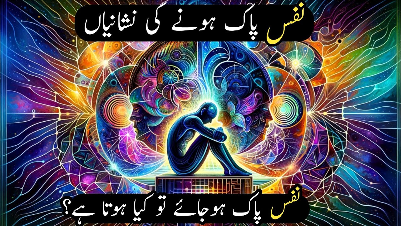 Nafs Pak Hone Ki Nishaniyan | Nafs Pak Ho Jaye To Kya Hota Hai? Ali Akbar Qadri