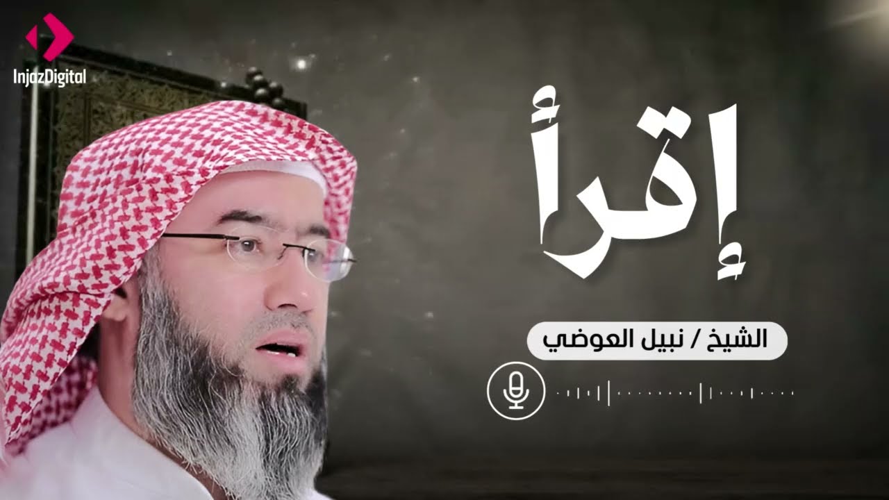 ﴿اقْرَأْ﴾… رسالة تُغيّر حياتك | كلمات مؤثرة – نبيل العوضي