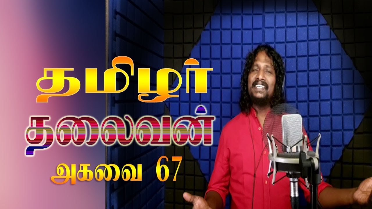 தமிழர் தலைவன் அகவை 67