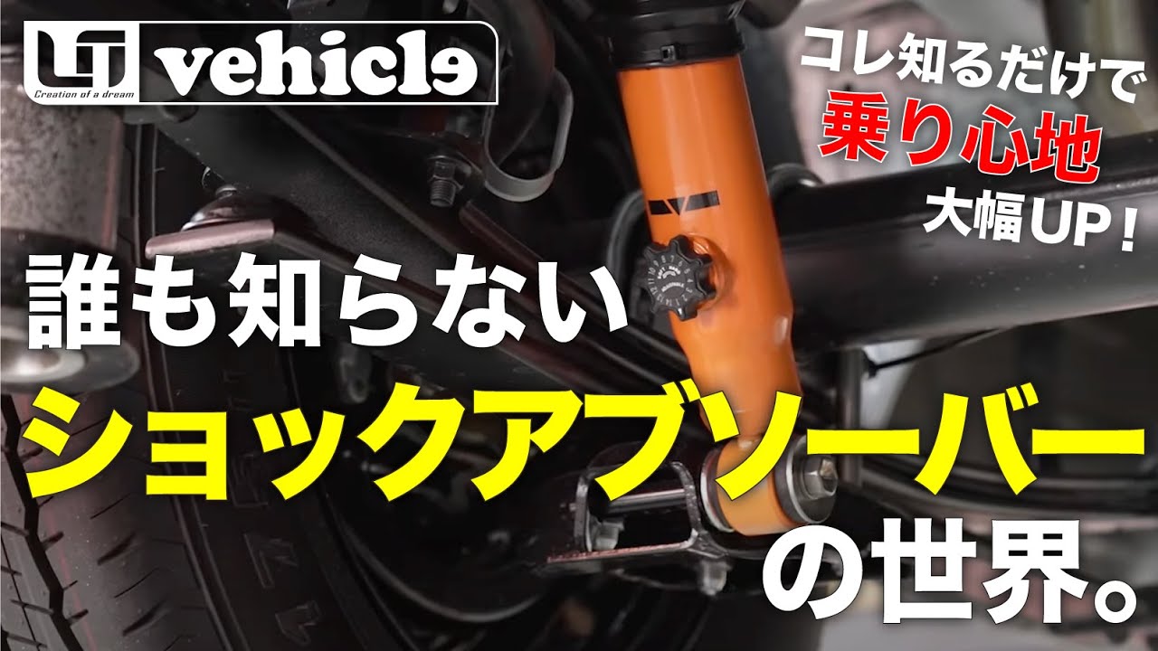 【ハイエースのプロが解説】ショックアブソーバー調整してますか？実は知られてない乗り心地改善方法を伝授！【ユーアイビークル / UI vehicle】#ユーアイビークル #ハイエース