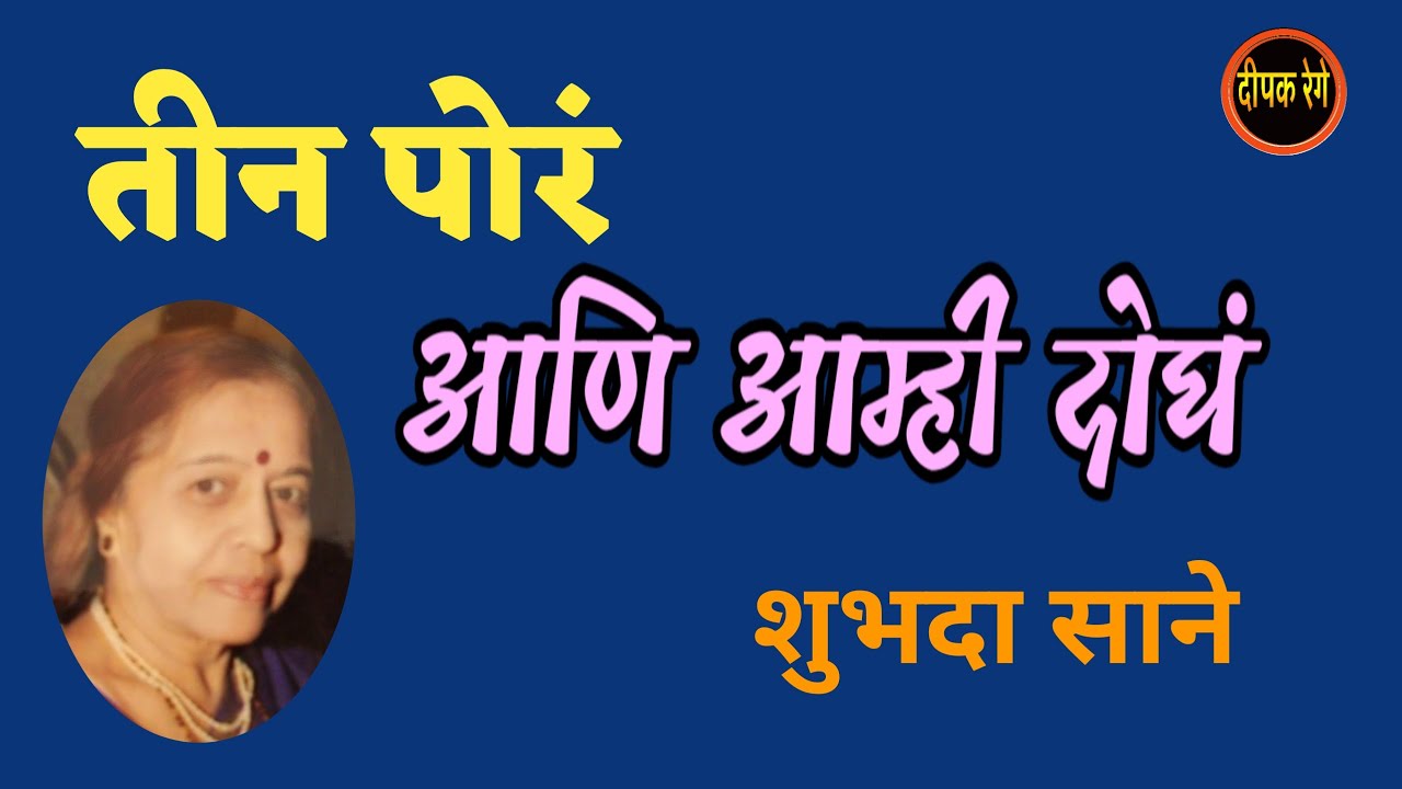 तीन पोरं आम्ही दोघं | shubhada sane | deepak rege kathakathan | marathi story |