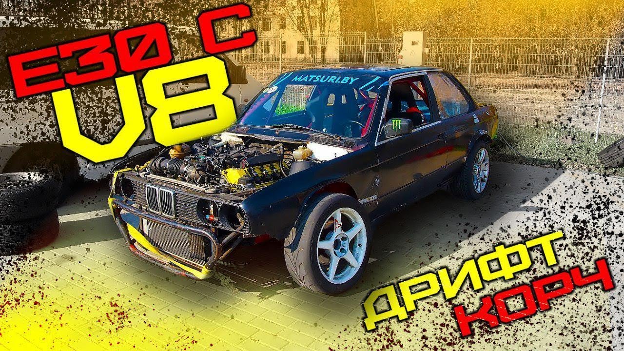 КАК построить BMW  E30 для дрифта ? Свап m62b44 . Дрифткаршеринг