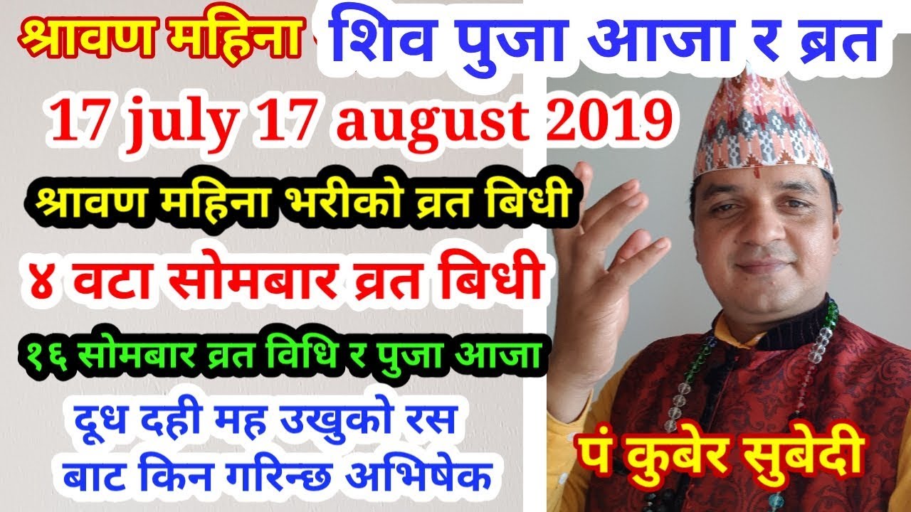 श्रावण महिनामा ३ तरिकाले गरे पुजा हुनेछ मनकाे जस्तो नी ईच्छा पूरा |shaiva puja 17 july 2019 august17