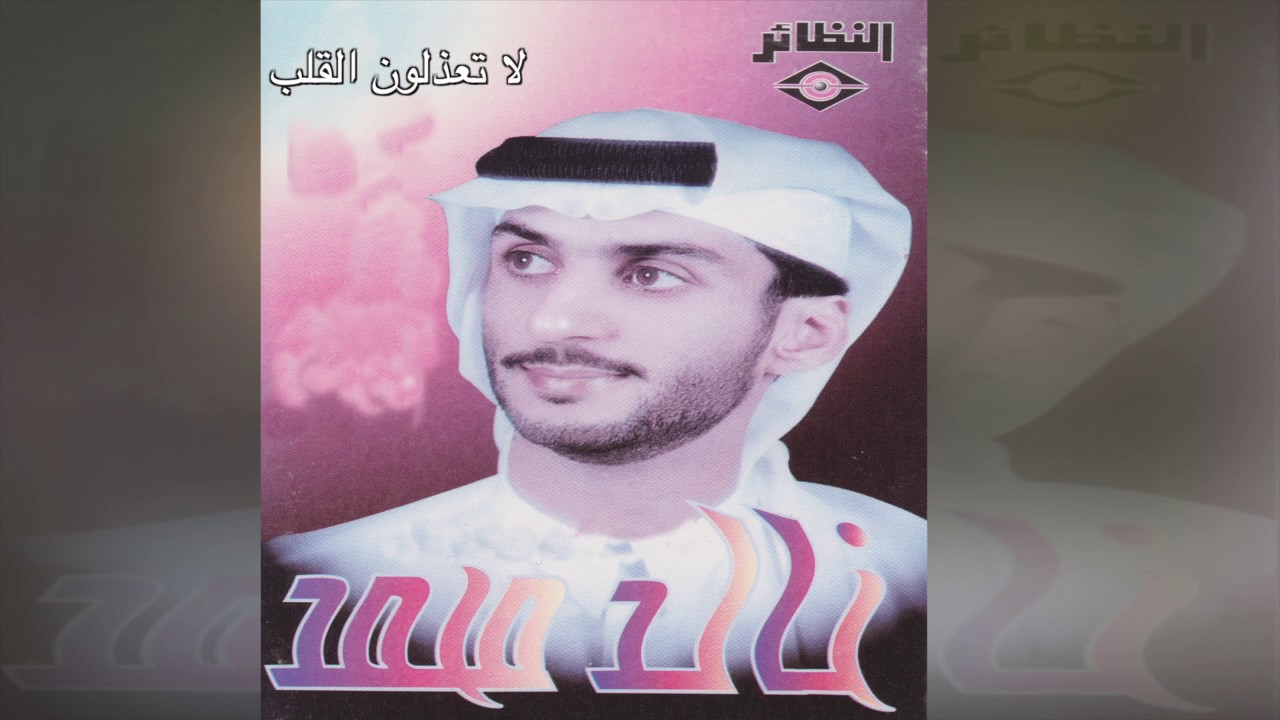 La Tethloon EL Qalb خالد محمد - لا تعذلون القلب