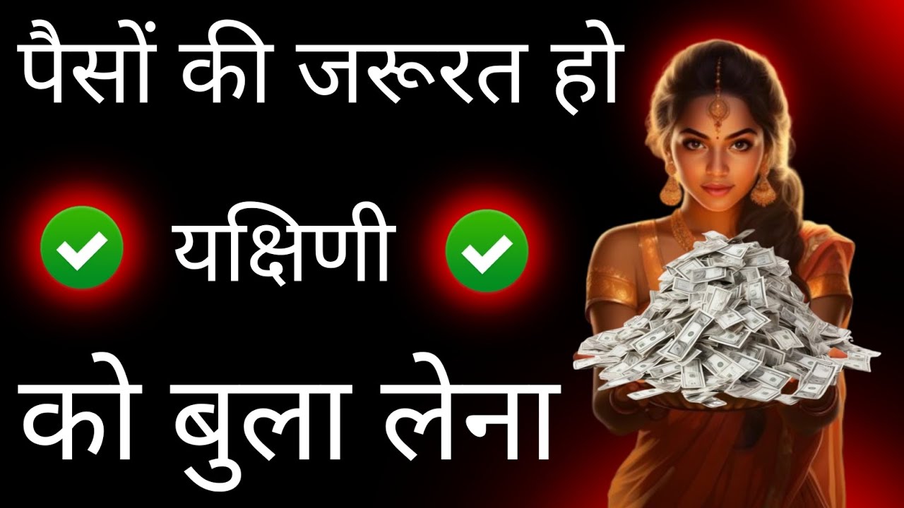 पैसों की जरूरत हो यक्षिणी को बुला लेना | यक्षिणी साधना | Yakshini sadhna mantra | Yakshini ki siddhi
