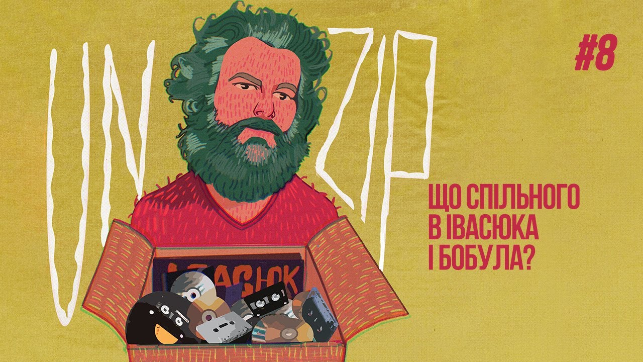 Що спільного у Івасюка і Бобула? | Філ Пухарєв | Подкаст UNZIP