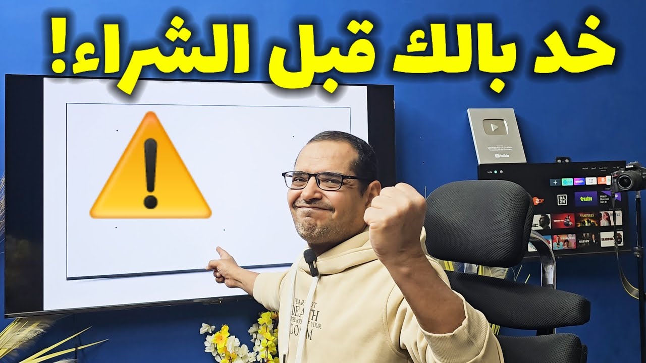 قبل ما تشتري شاشة جديدة في 2026 ⚠️ خد بالك من النقطة دي