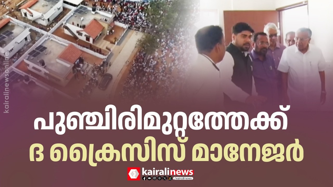 പുഞ്ചിരിമുറ്റത്തേക്ക് ദ ക്രൈസിസ് മാനേജർ; ടൗൺഷിപ്പ് ഫേസ് 1 ഉദ്‌ഘാടനം നിർവഹിക്കാൻ മുഖ്യമന്ത്രി എത്തി