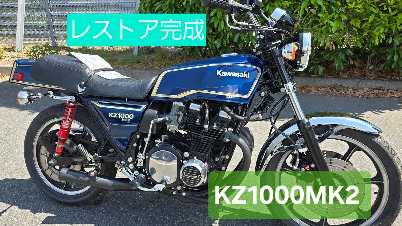 KZ1000MK2  レストア依頼の車両完成しました！　#kawasaki #旧車 #バイク