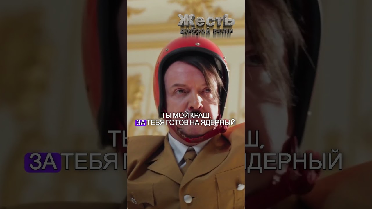 Путин feat. Гитлер - КРАШ @ЖестЬДобройВоли #пародия #путин #гитлер