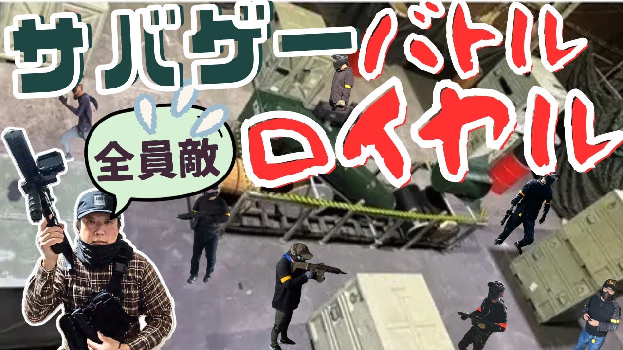 【室内バトロワ戦】全員敵のバトルロイヤルサバゲーで勝利を目指せ！