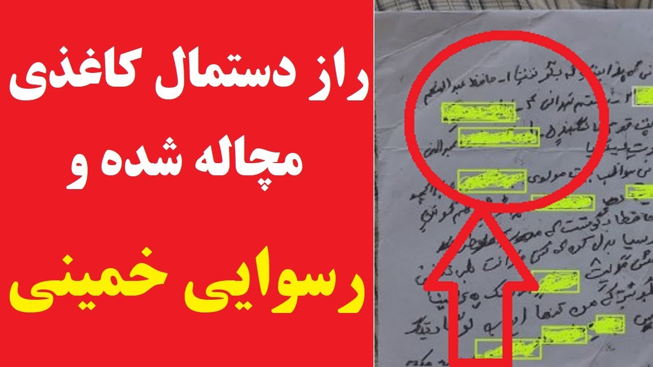راز دستمال کاغذی مچاله شده، و رسوایی خمینی