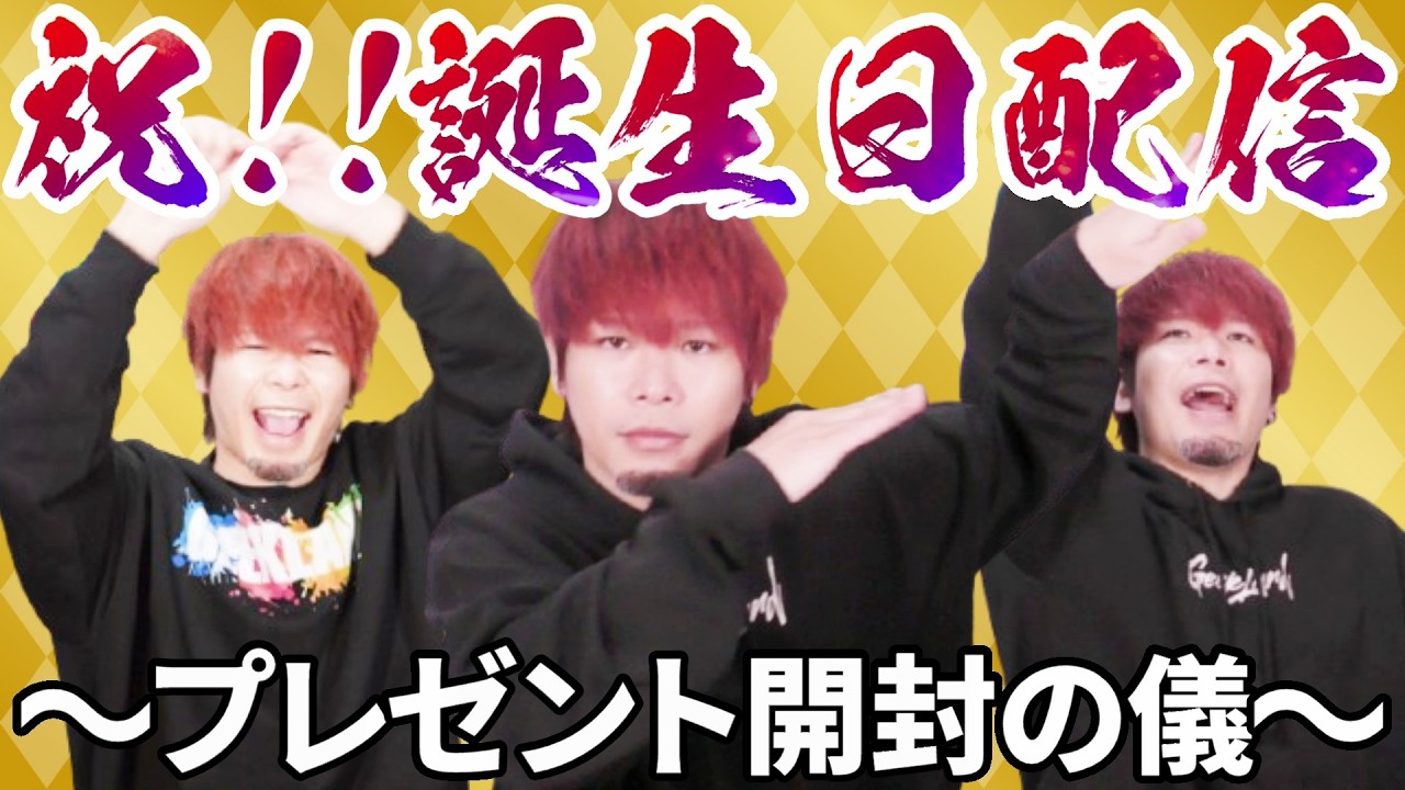 佐々木生誕祭配信！！もう歳とりたくないよスペシャル！！【プレゼント開封】