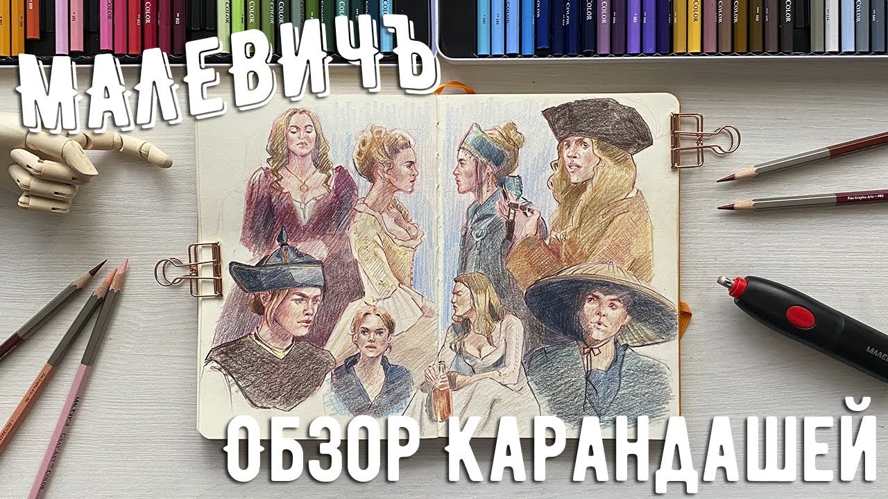 Обзор карандашей Малевичъ | Заполняю разворот | Болталка
