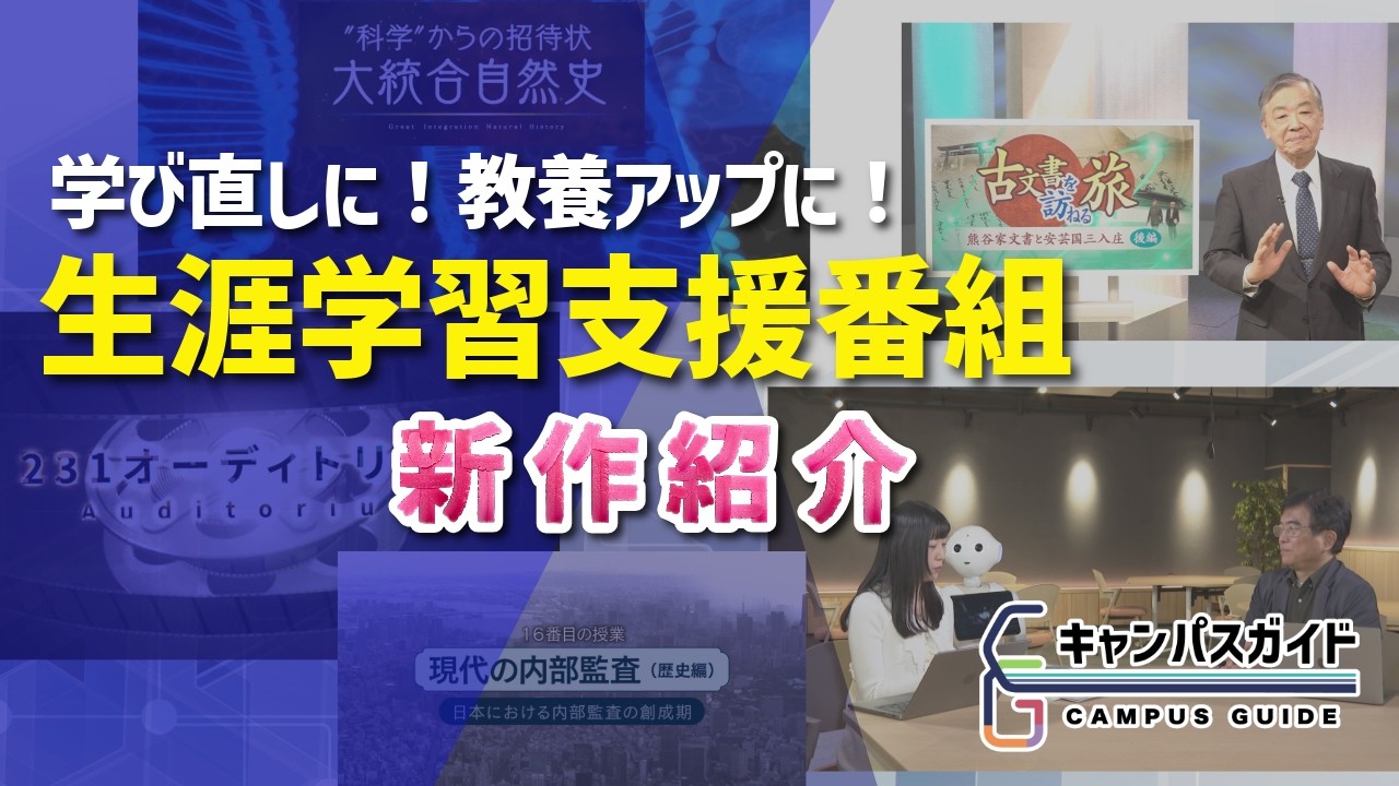新番組紹介2026　～生涯学習支援番組