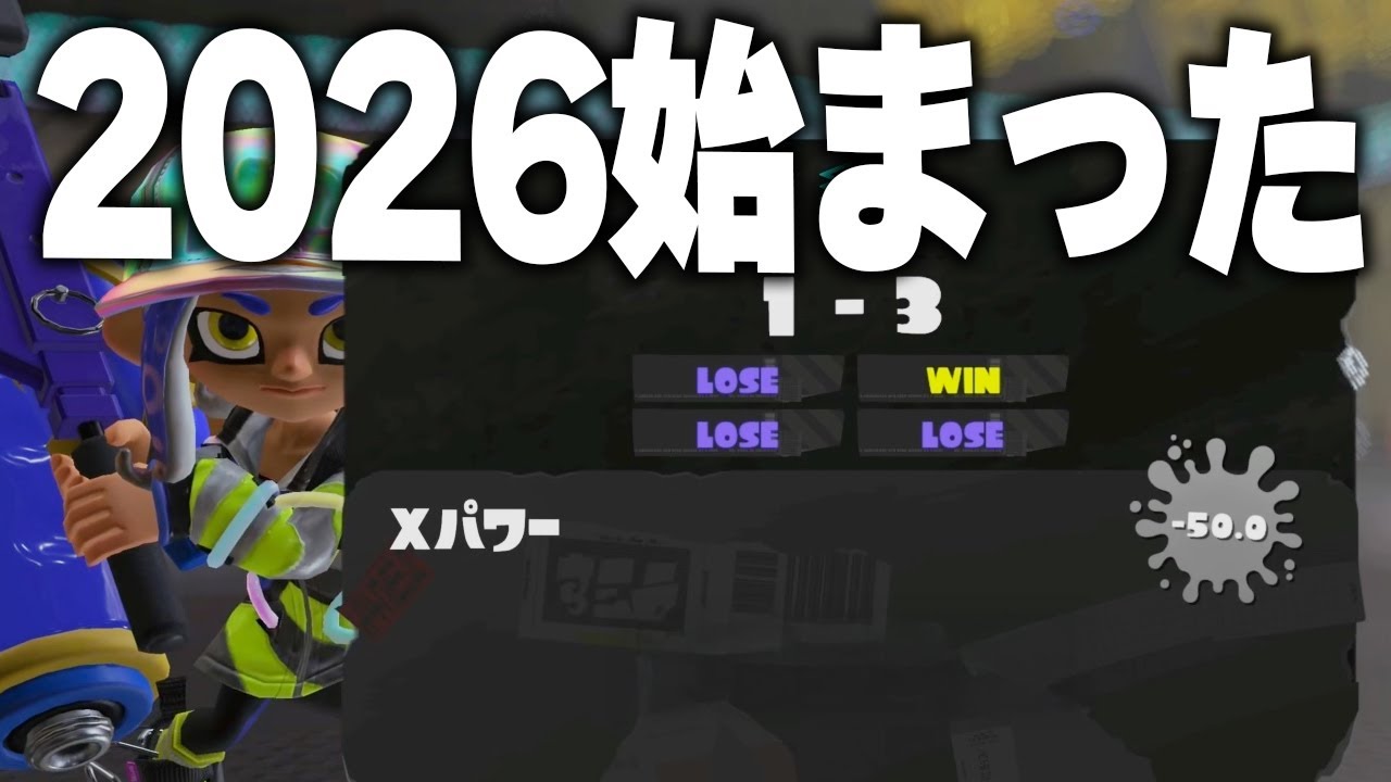 2026年のXマッチがヤバすぎるｗ【スプラトゥーン3】