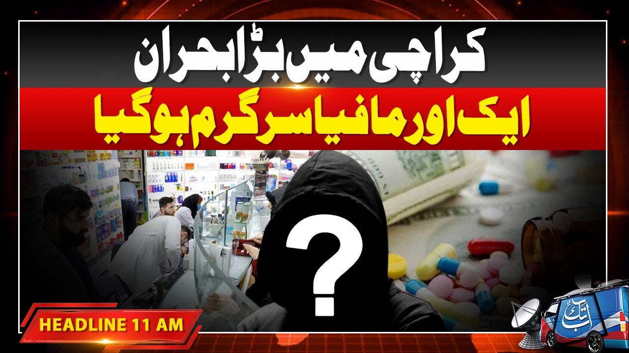 Medicines Price Increase | Inflation In Pakistan | 11 AM Headline | Breaking News | AbbTakk News