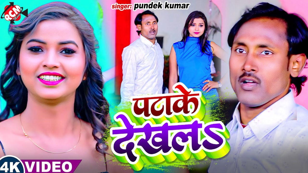 #Video | पटाके देख लS | #Pundek Kumar | Patake Dekh La | New #Bhojpuri Song 2026