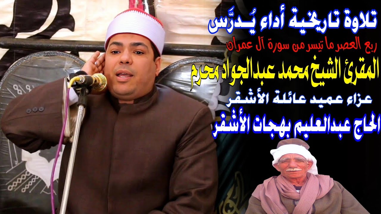#المقرئ الشيخ محمد محرم #تلاوة_خاشعة فائقة الجمال #سورة_آل_عمران #عزاء الحاج عبدالعليم بهجات الأشقر