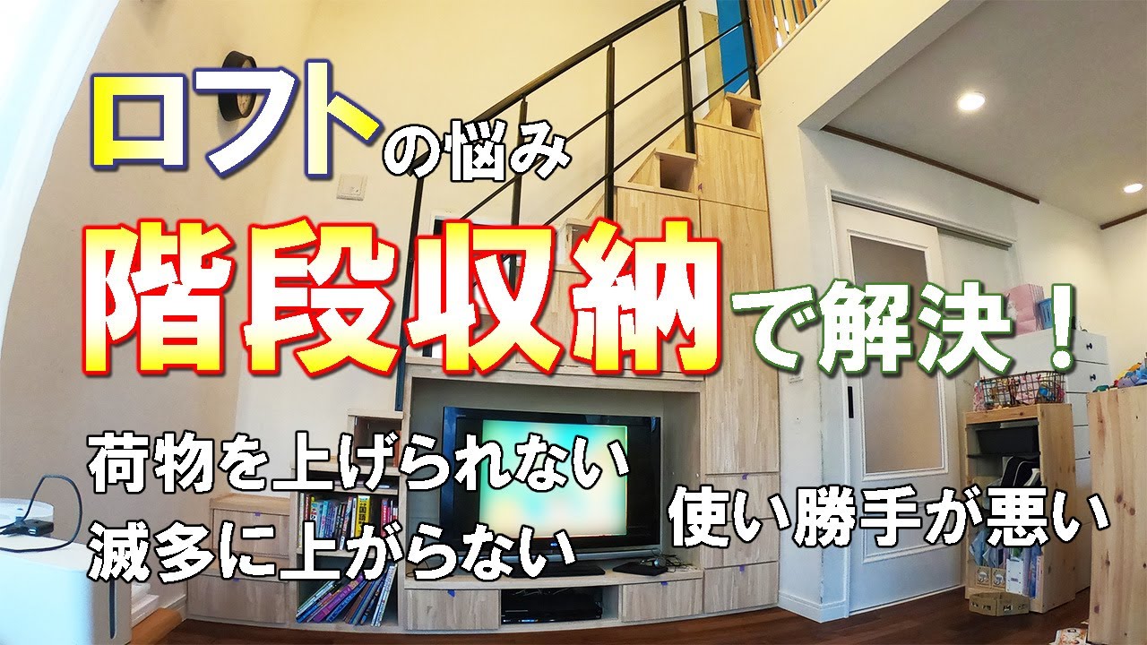 【施工事例】ロフトへの階段収納