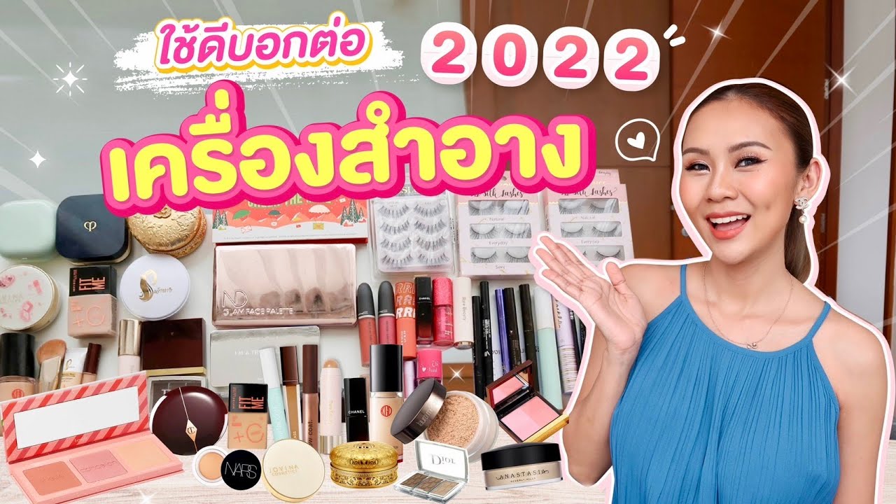 FAVORITES เครื่องสำอางปี 2022 ใช้ดีบอกต่อ! ปล.ระวังโดนป้ายยา