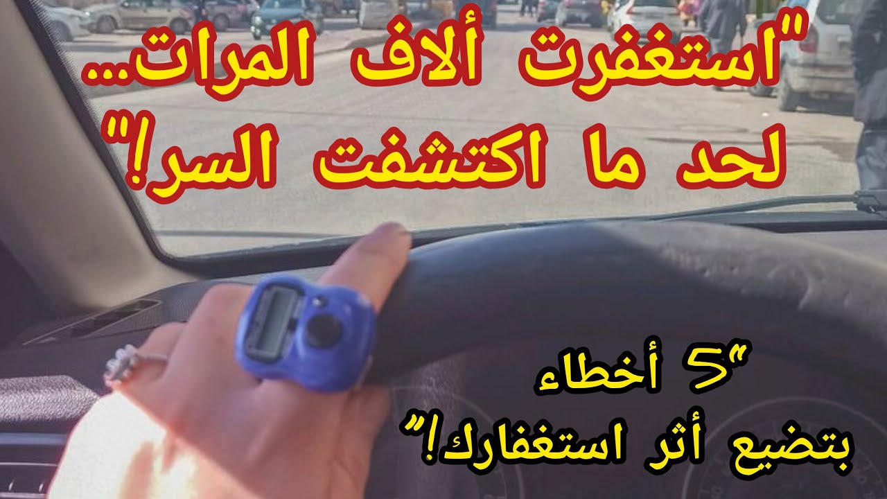  5 أخطاء بتضيع أثر الاستغفار📿ومحدش بياخد باله‼️