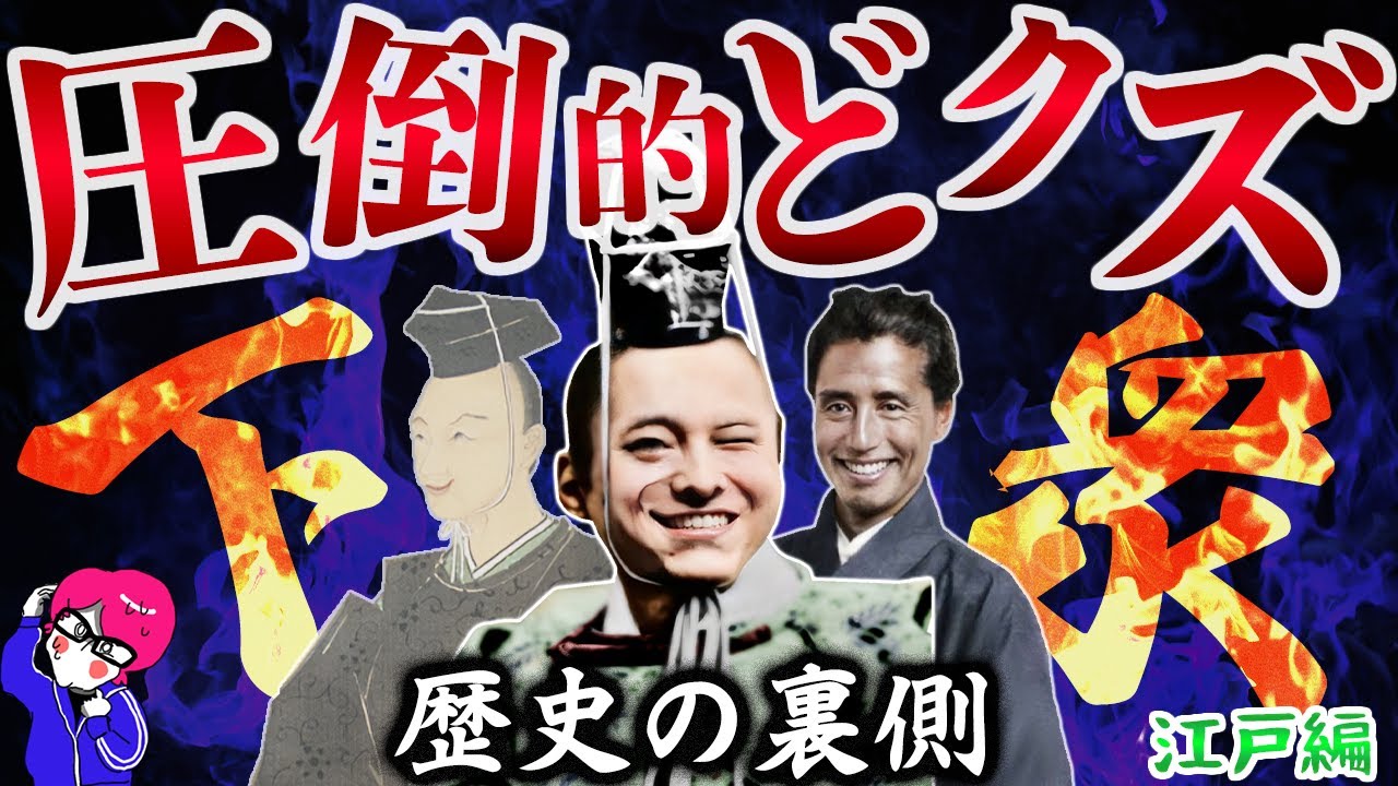 日本の愛すべきクズ共【江戸編】夢をぶっ壊す歴史の裏側のエピソードに爆笑が止まらん