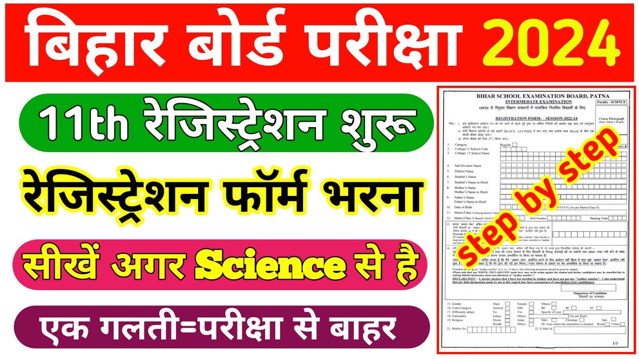 11th registration form kaise bhare | 11th ka registration form kaise bhare 2022 | Science