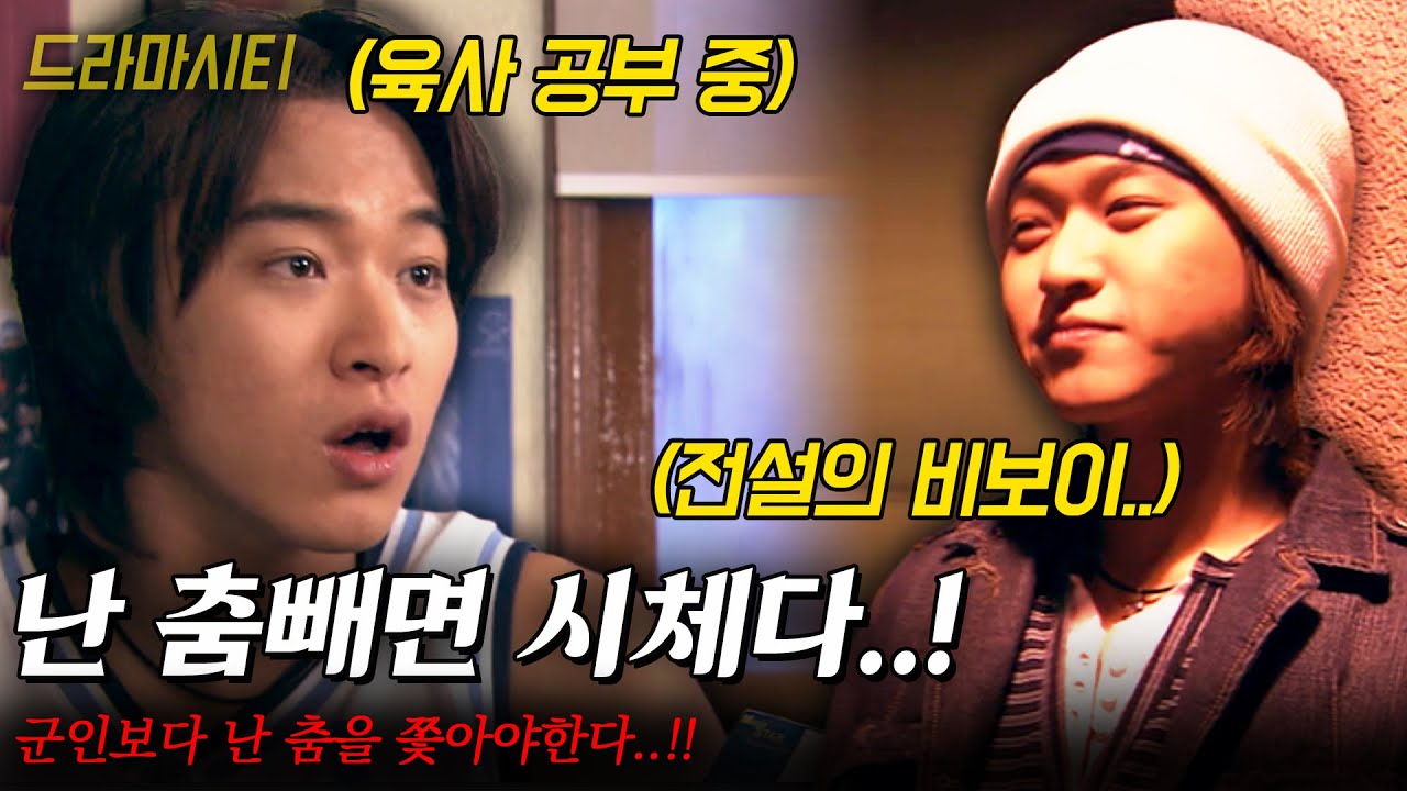 [드라마시티] 낮에는 육사 준비생, 밤에는 전설의 비보이..개성과 자유를 탄압하는 군인보다 난 춤을 쫓아야한다..!! |나는 나다| | KBS 2004.02.15