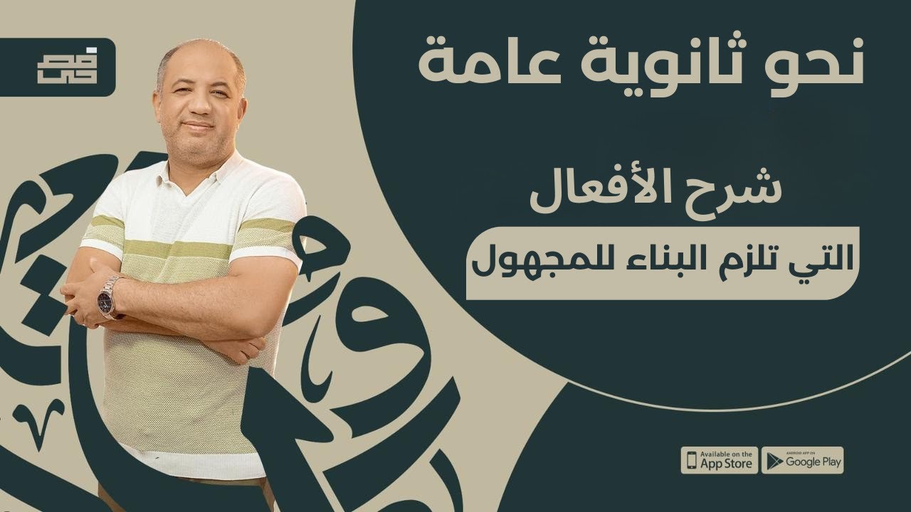 الأفعال التي تلزم البناء للمجهول| للصف الثالث الثانوي | مع فصحي - الأستاذ / أشرف سليم