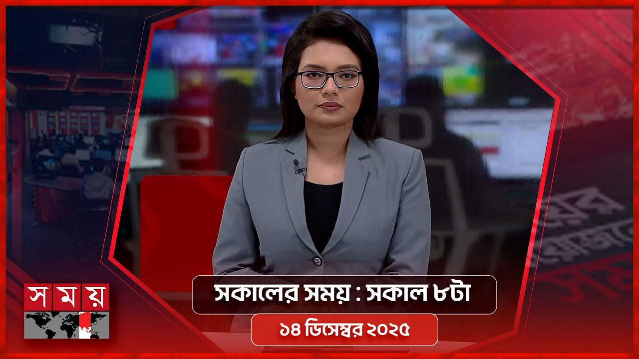 Morning Time | 8am | 14 December 2025 | Somoy TV Bulletin 8am | Latest Bangladeshi News
