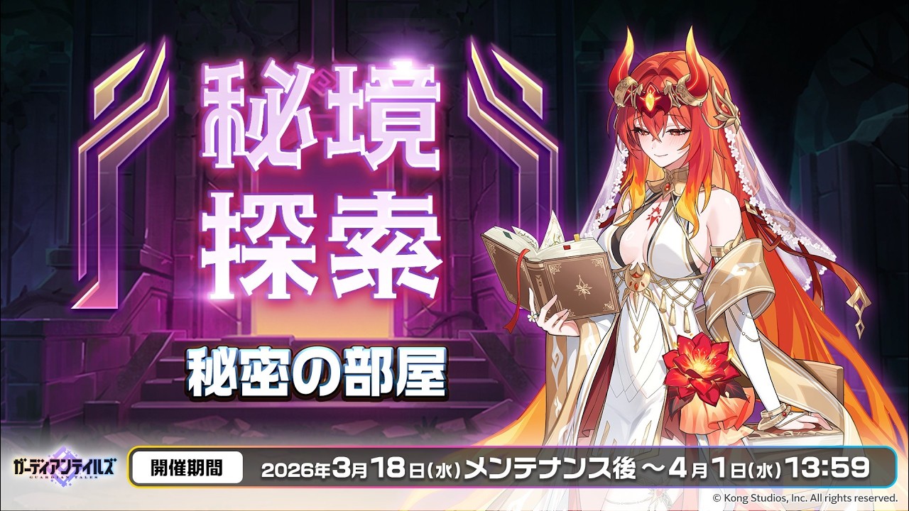 【ガデテル】 ガーディアンテイルズ  「秘境探索」