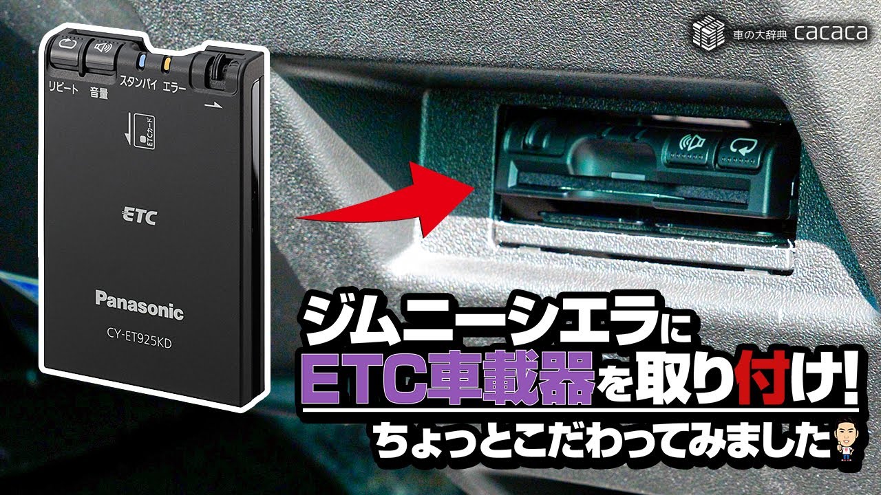 【ジムニーシエラ】ETC車載器を取り付けたよ！ちょっとしたこだわりに自己満を感じる！笑