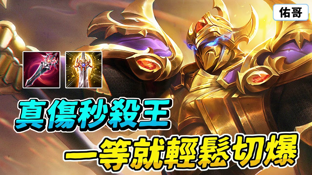 傳說對決｜真傷秒殺王終於改強！輕鬆切爆各種角色，一等就擁有200%攻速的男人！【佑哥】趙雲