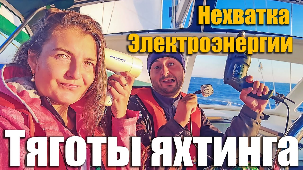 Нехватка электричества! ⚡️ Тяготы путешествия и жизни на яхте. Часть 1.