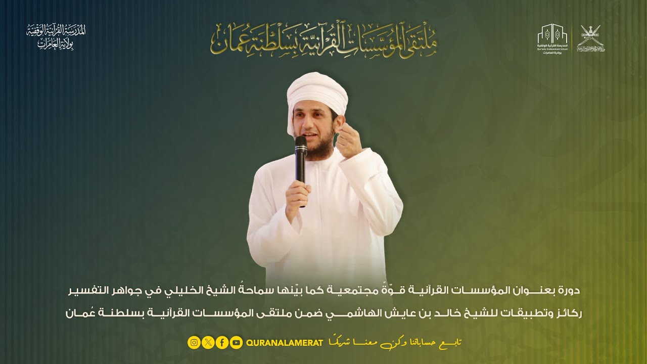 المؤسسات القرآنية قوّةٌ مجتمعية || للشيخ خالد بن عايش الهاشمي