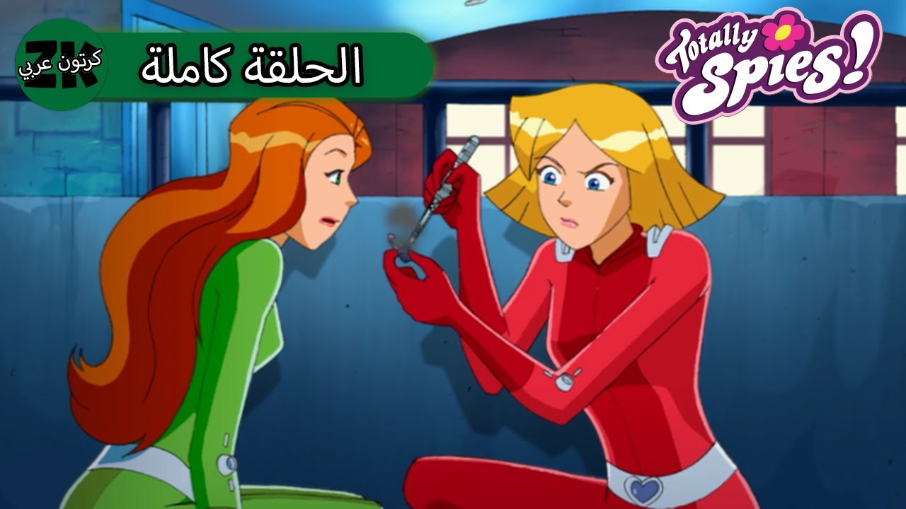 توتلي جواسيس - الموسم الرابع الحلقة 5 - أليكس يتعلم 🏫